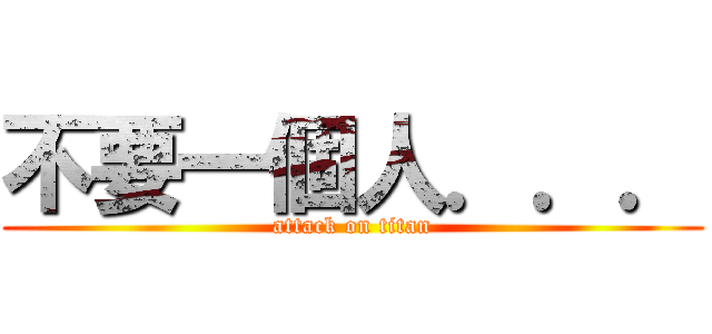 不要一個人．．． (attack on titan)