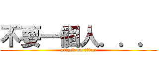 不要一個人．．． (attack on titan)