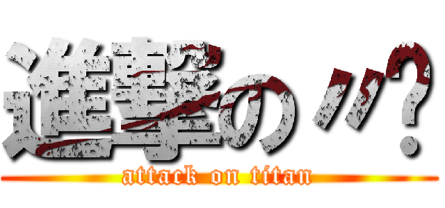 進撃の〃♥ (attack on titan)