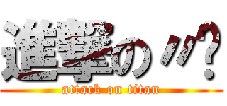 進撃の〃♥ (attack on titan)