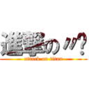 進撃の〃♥ (attack on titan)