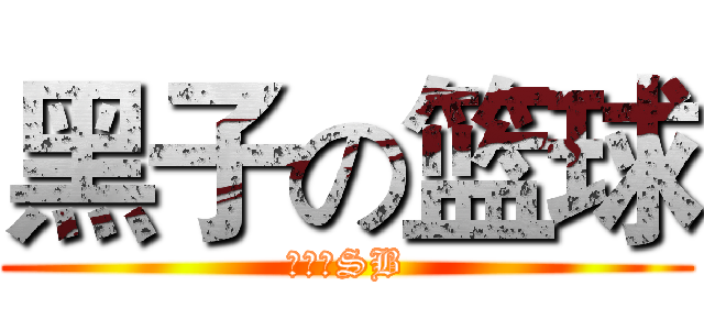 黑子の篮球 (小漠是SB)