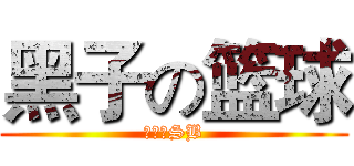 黑子の篮球 (小漠是SB)