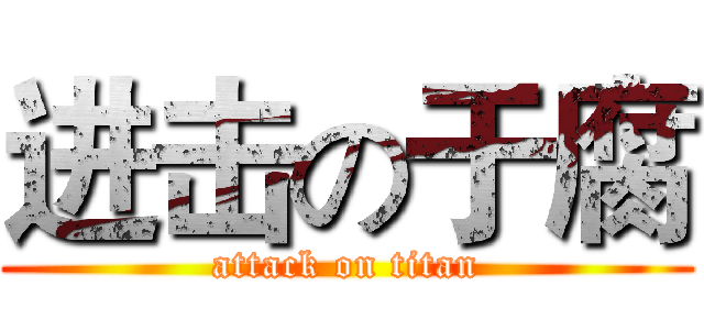 进击の于腐 (attack on titan)
