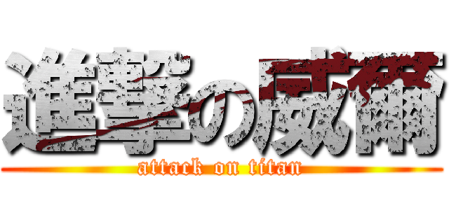 進撃の威爾 (attack on titan)