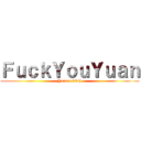 ＦｕｃｋＹｏｕＹｕａｎ (Your a bitch)