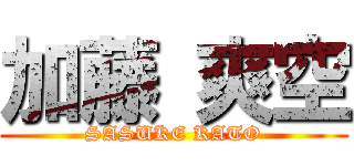 加藤 爽空 (SASUKE KATO)