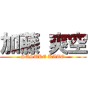 加藤 爽空 (SASUKE KATO)