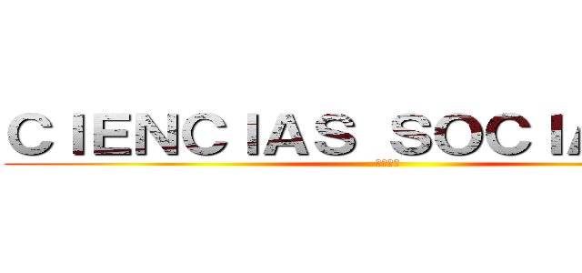 ＣＩＥＮＣＩＡＳ ＳＯＣＩＡＬＥＳ  (社会科学)