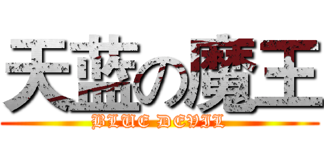 天蓝の魔王 (BLUE DEVIL)