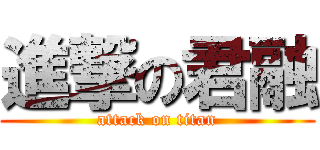 進撃の君融 (attack on titan)