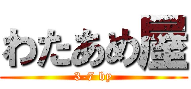 わたあめ屋 (3-7 by)