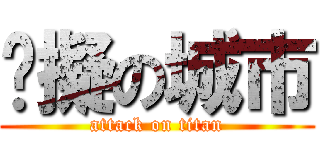 虛擬の城市 (attack on titan)