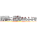 野獣に目覚めたふぶき ()