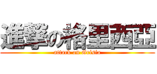 進撃の格里西亞 (attack on Grisia)