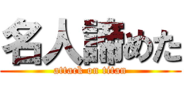 名人諦めた (attack on titan)