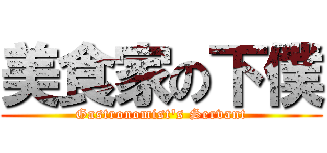 美食家の下僕 (Gastronomist's Servant)