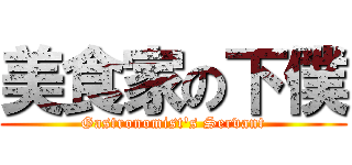 美食家の下僕 (Gastronomist's Servant)