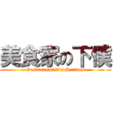 美食家の下僕 (Gastronomist's Servant)