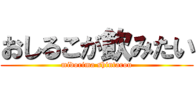 おしるこが飲みたい (midorima shintarou)
