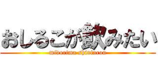おしるこが飲みたい (midorima shintarou)