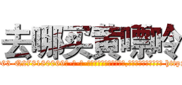 去哪买黄嘌呤 (去哪买黄嘌呤【电-186x2687x6963-Q278180069元-吉-药-业】我们做的是长期生意,靠的是老客户长期支持 http://sngk.net/rdKn9x
)