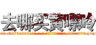 去哪买黄嘌呤 (去哪买黄嘌呤【电-186x2687x6963-Q278180069元-吉-药-业】我们做的是长期生意,靠的是老客户长期支持 http://sngk.net/rdKn9x
)