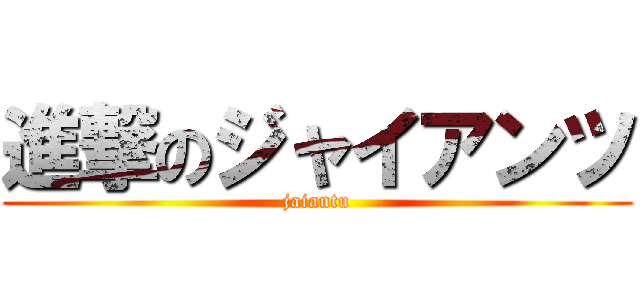 進撃のジャイアンツ (jaiantu)