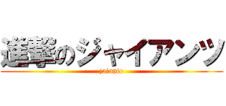 進撃のジャイアンツ (jaiantu)