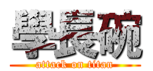 學長碗 (attack on titan)