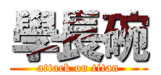 學長碗 (attack on titan)