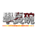 學長碗 (attack on titan)