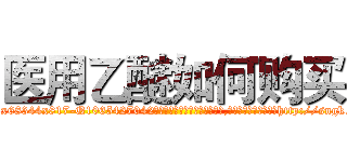 医用乙醚如何购买 (医用乙醚如何购买【电-151x68344x817-Q1065427042元吉药业】我们做的是长期生意,靠的是老客户长期支持http://sngk.net/BdkzhC

参考消息网我们做的是长期生意,靠的是老客户长期支持也许我们早该意识到，就连鲍勃·霍斯金斯（金球奖戏剧类电影男主角 
)