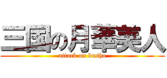 三国の月華美人 (attack on busho)