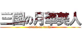 三国の月華美人 (attack on busho)