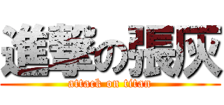 進撃の張灰 (attack on titan)