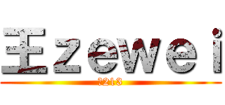 王ｚｅｗｅｉ (真213)