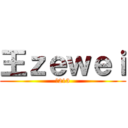 王ｚｅｗｅｉ (真213)