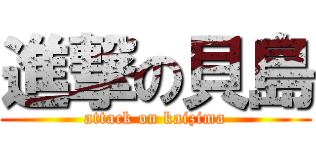 進撃の貝島 (attack on kaizima)