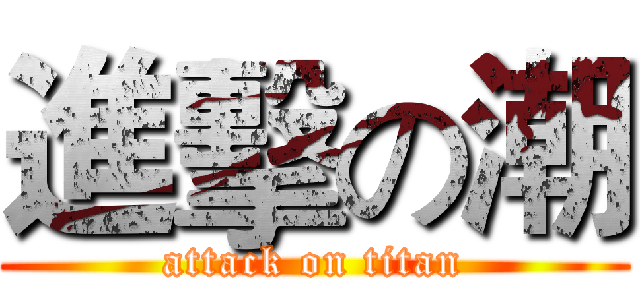 進擊の潮 (attack on titan)