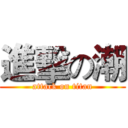 進擊の潮 (attack on titan)