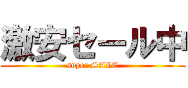 激安セール中 (super SALE)