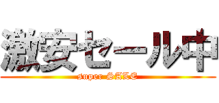 激安セール中 (super SALE)