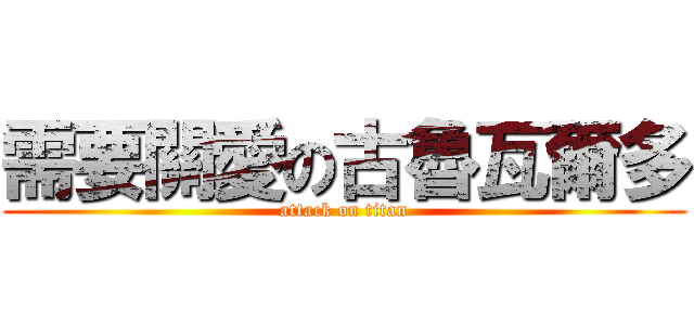 需要關愛の古魯瓦爾多 (attack on titan)