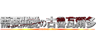 需要關愛の古魯瓦爾多 (attack on titan)