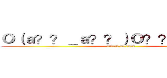 Ｏ（ａ？？＿ａ？？）Ｏ？？？？？？~ (attack on titan)