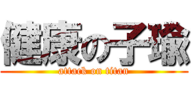 健康の子瑜 (attack on titan)