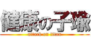 健康の子瑜 (attack on titan)