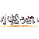 小松うざい (attack on hentai)