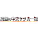 進撃の中央サッカー部 (attack on chuosoccerclub)